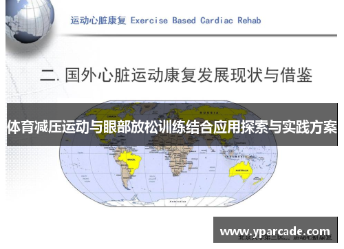 体育减压运动与眼部放松训练结合应用探索与实践方案