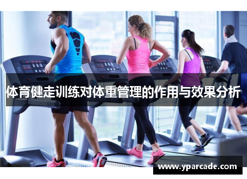 体育健走训练对体重管理的作用与效果分析