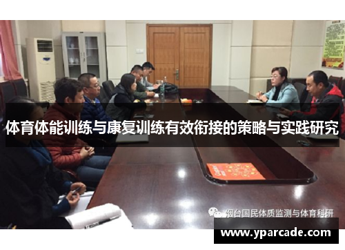 体育体能训练与康复训练有效衔接的策略与实践研究