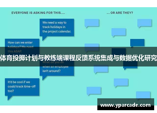 体育投掷计划与教练端课程反馈系统集成与数据优化研究
