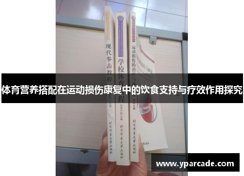 体育营养搭配在运动损伤康复中的饮食支持与疗效作用探究