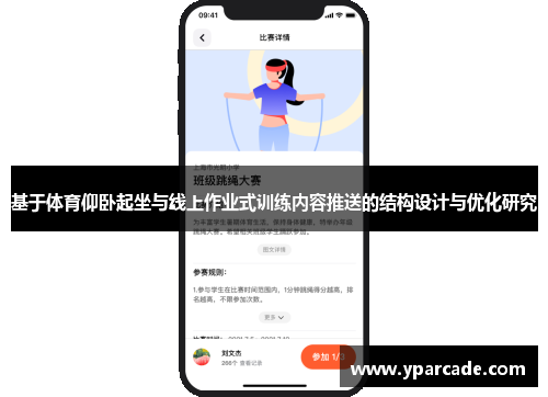 基于体育仰卧起坐与线上作业式训练内容推送的结构设计与优化研究