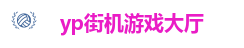 yp街机游戏大厅